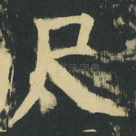 尺