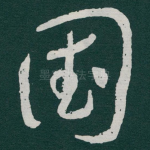 国