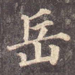 岳