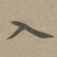 入