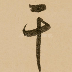 干