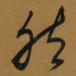 然