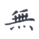 无