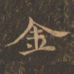 金