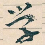 学