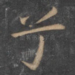兮