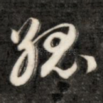 孤