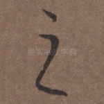 之