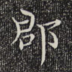 郡