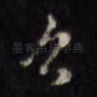 公