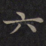 六