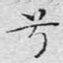 兮