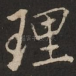 理