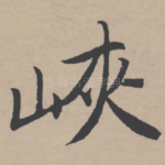 峡