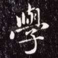 学