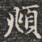 頫