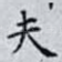 夫