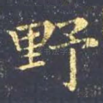 野