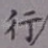 行