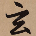 玄
