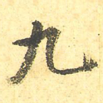 九