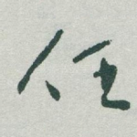 任