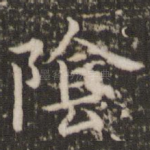 阴