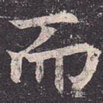 而