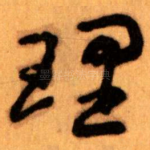 理