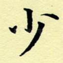 少