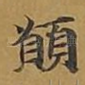 愿