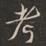 考