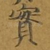 实