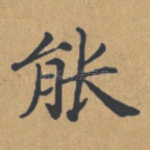 能