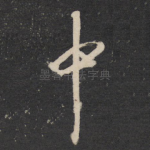 中