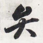 弁