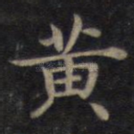 黄