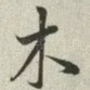木