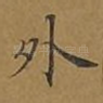外