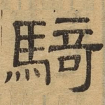 骑