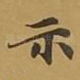 示