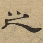 之