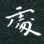 处