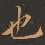 也
