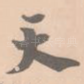 天