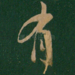 有
