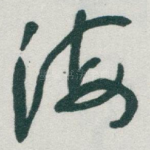 海