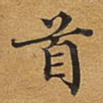 首