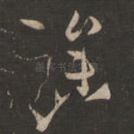 躁