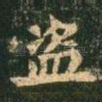 盗